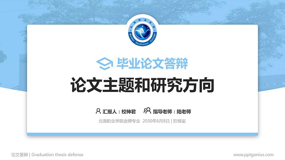 北海职业学院论文答辩标准PPT模板16:9格式PPT封面效果预览图