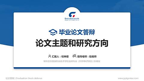 常州纺织服装职业技术学院论文答辩标准PPT模板