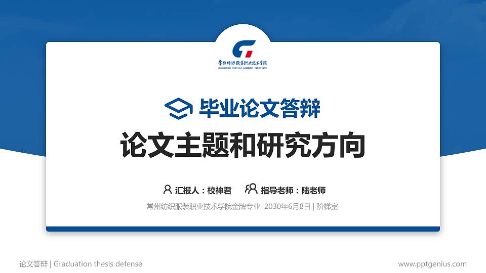 常州纺织服装职业技术学院论文答辩标准PPT模板16:9格式PPT封面效果预览图