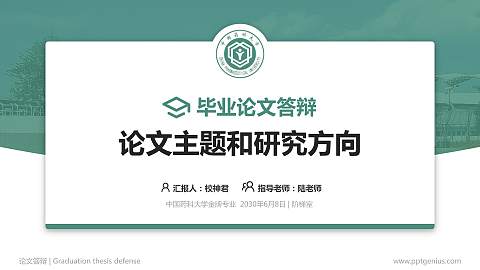 中国药科大学论文答辩标准PPT模板