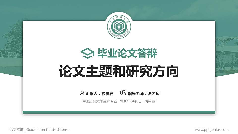 中国药科大学论文答辩标准PPT模板16:9格式PPT封面效果预览图
