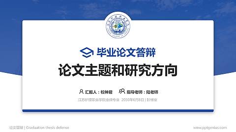 江苏护理职业学院论文答辩标准PPT模板
