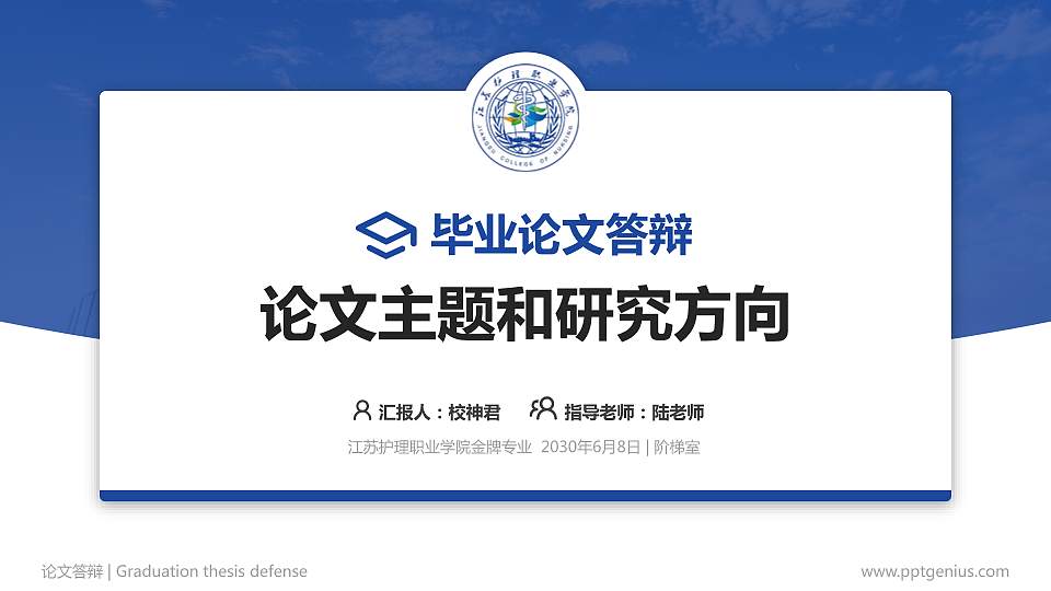 江苏护理职业学院论文答辩标准PPT模板16:9格式PPT封面效果预览图