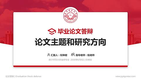 南宁师范大学论文答辩标准PPT模板