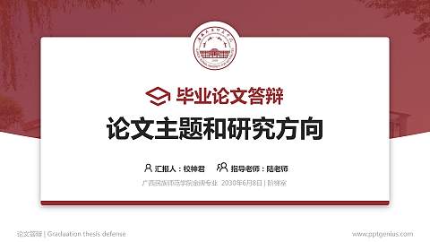 广西民族师范学院论文答辩标准PPT模板