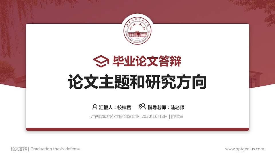 广西民族师范学院论文答辩标准PPT模板16:9格式PPT封面效果预览图