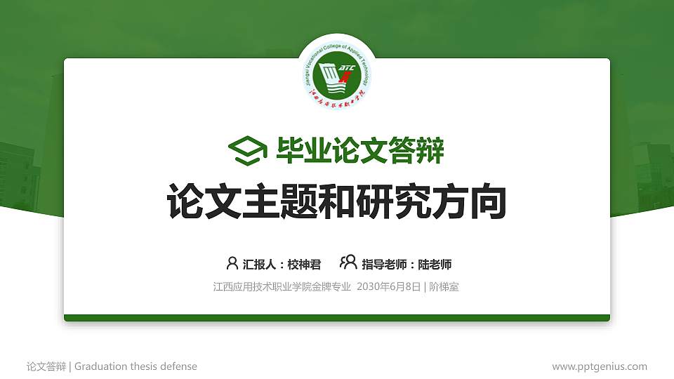 江西应用技术职业学院论文答辩标准PPT模板16:9格式PPT封面效果预览图