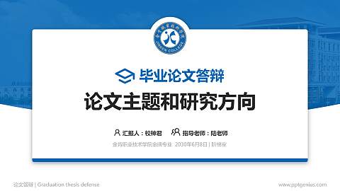 金肯职业技术学院论文答辩标准PPT模板