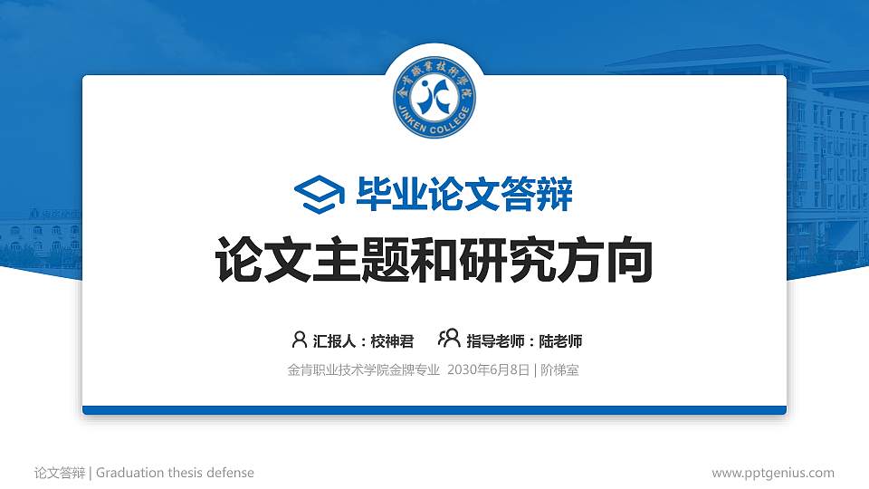 金肯职业技术学院论文答辩标准PPT模板16:9格式PPT封面效果预览图