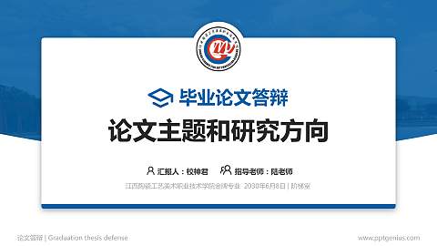 江西陶瓷工艺美术职业技术学院论文答辩标准PPT模板