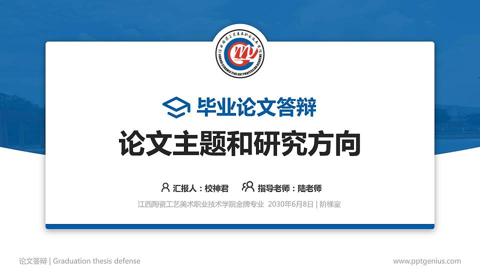 江西陶瓷工艺美术职业技术学院论文答辩标准PPT模板16:9格式PPT封面效果预览图