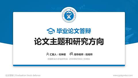 新疆职业大学论文答辩标准PPT模板