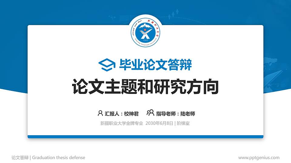 新疆职业大学论文答辩标准PPT模板16:9格式PPT封面效果预览图