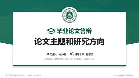 江西现代职业技术学院论文答辩标准PPT模板