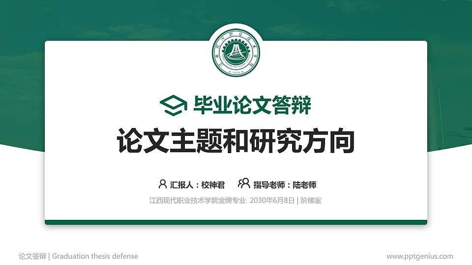 江西现代职业技术学院论文答辩标准PPT模板16:9格式PPT封面效果预览图