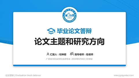 广西城市职业学院论文答辩标准PPT模板