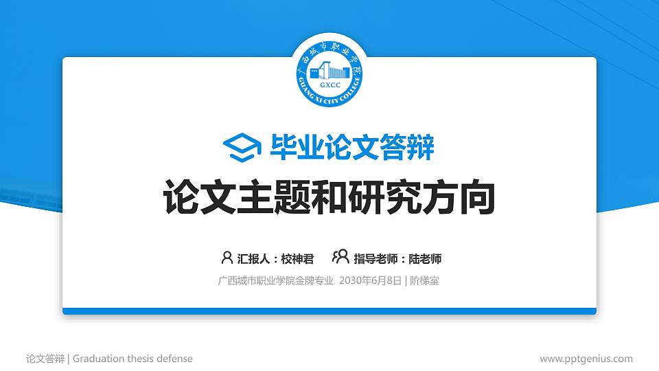 广西城市职业学院论文答辩标准PPT模板16:9格式PPT封面效果预览图