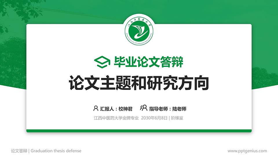 江西中医药大学论文答辩标准PPT模板16:9格式PPT封面效果预览图