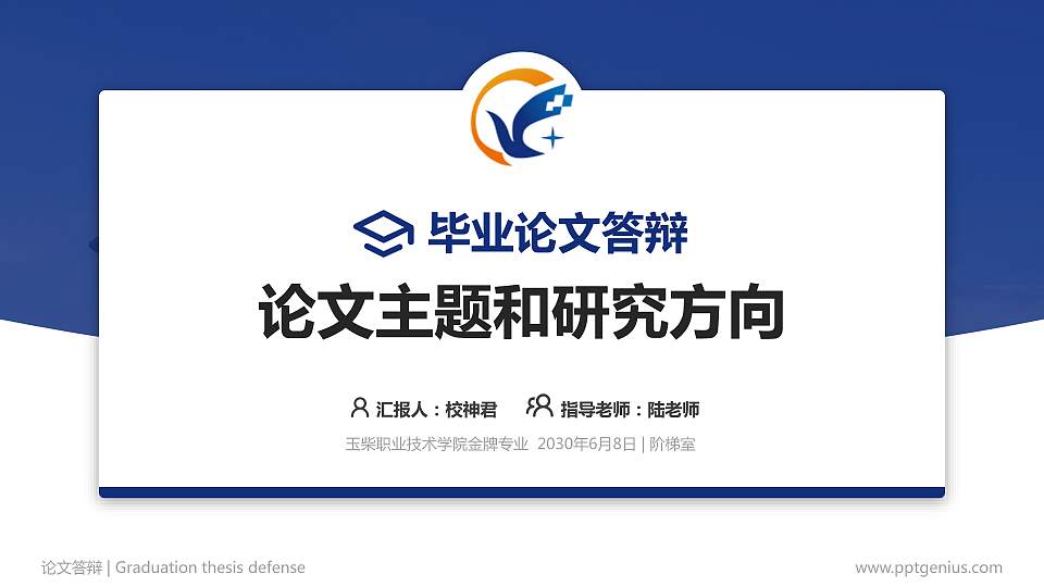 玉柴职业技术学院论文答辩标准PPT模板16:9格式PPT封面效果预览图
