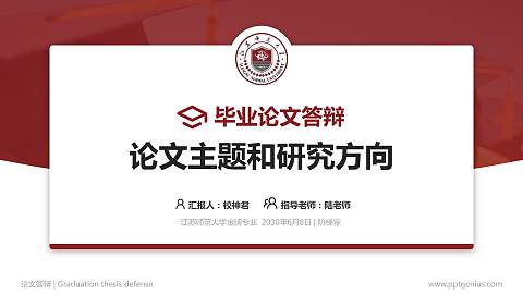 江苏师范大学论文答辩标准PPT模板