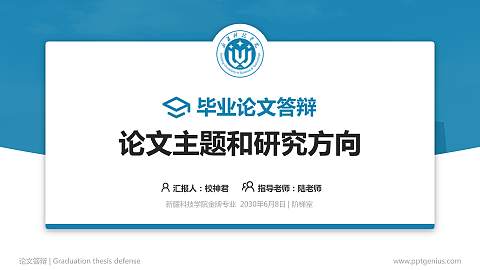 新疆科技学院论文答辩标准PPT模板