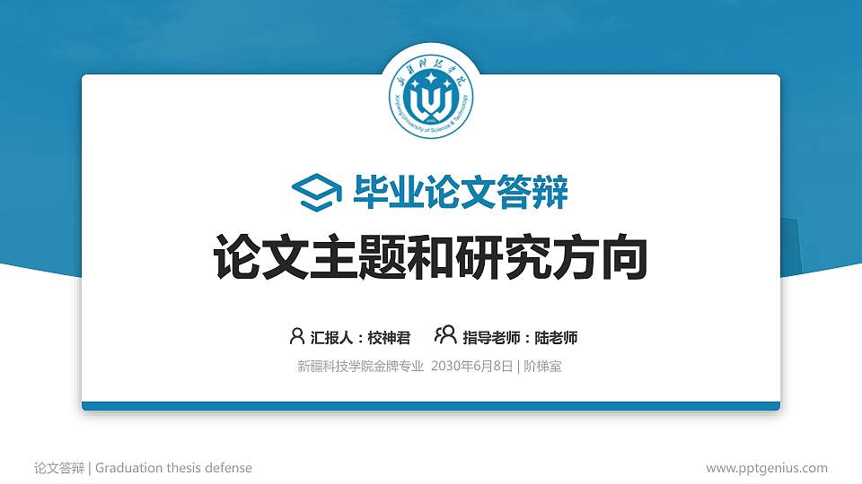 新疆科技学院论文答辩标准PPT模板16:9格式PPT封面效果预览图