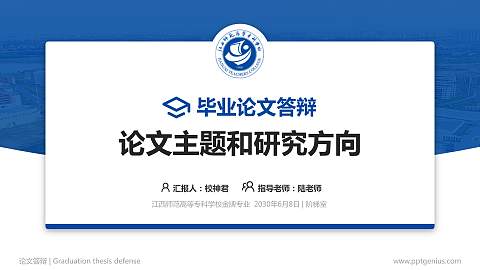 江西师范高等专科学校论文答辩标准PPT模板