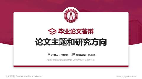 江西洪州职业学院论文答辩标准PPT模板