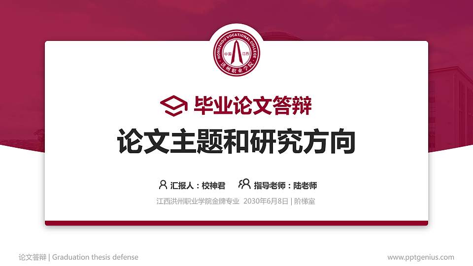 江西洪州职业学院论文答辩标准PPT模板16:9格式PPT封面效果预览图
