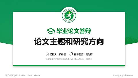 吉安职业技术学院论文答辩标准PPT模板