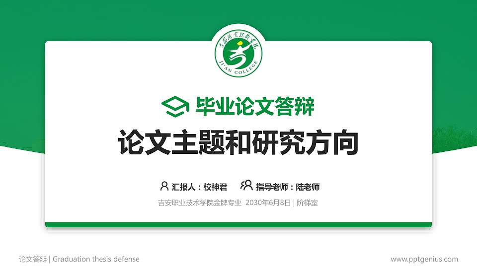 吉安职业技术学院论文答辩标准PPT模板16:9格式PPT封面效果预览图