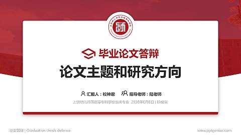 上饶幼儿师范高等专科学校论文答辩标准PPT模板