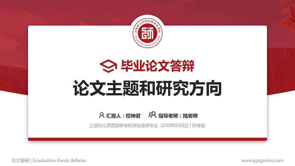 上饶幼儿师范高等专科学校论文答辩标准PPT模板16:9格式PPT封面效果预览图