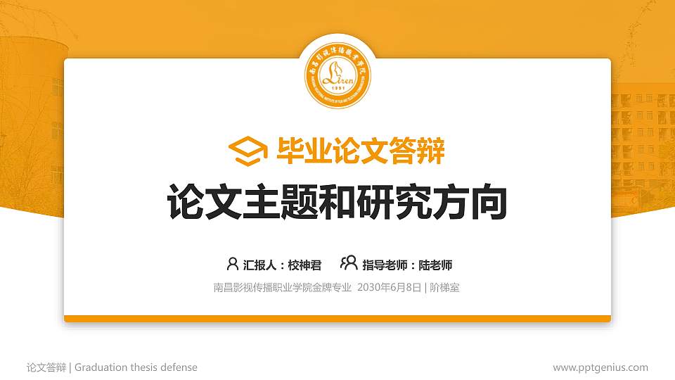 南昌影视传播职业学院论文答辩标准PPT模板16:9格式PPT封面效果预览图