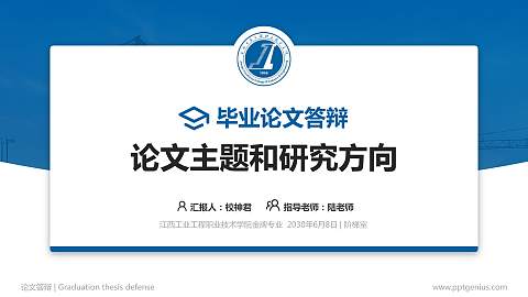 江西工业工程职业技术学院论文答辩标准PPT模板