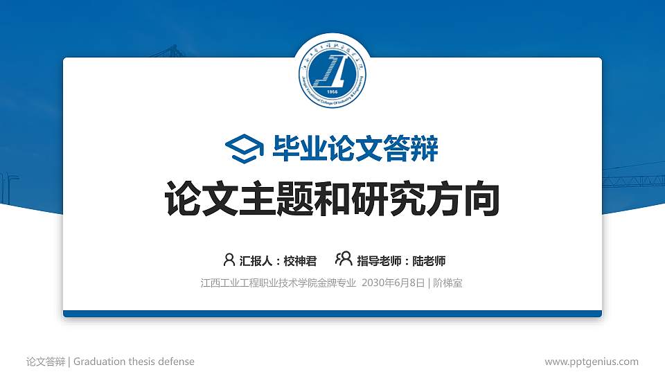 江西工业工程职业技术学院论文答辩标准PPT模板16:9格式PPT封面效果预览图