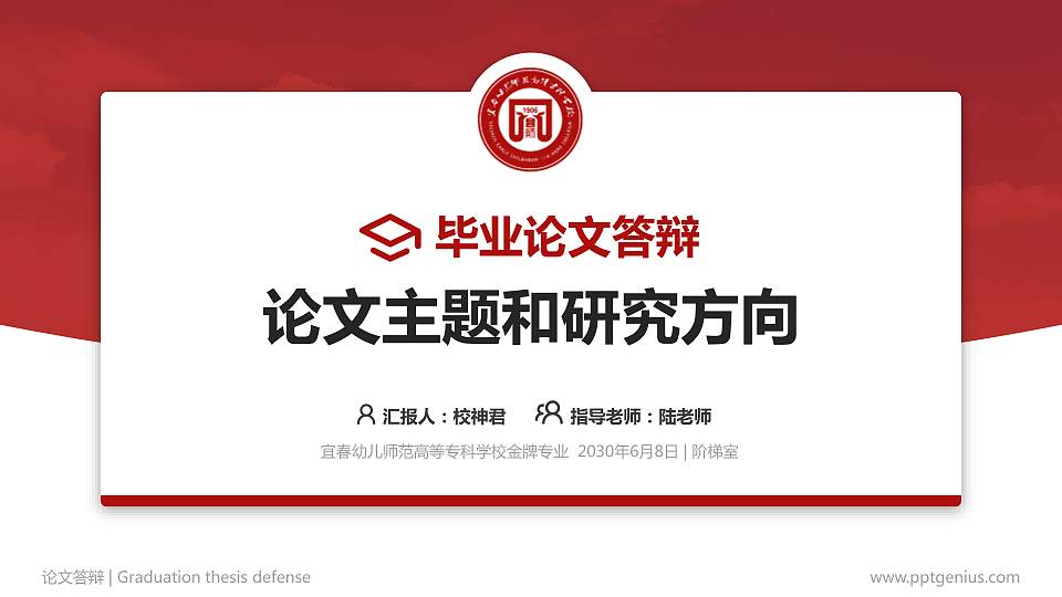 宜春幼儿师范高等专科学校论文答辩标准PPT模板16:9格式PPT封面效果预览图