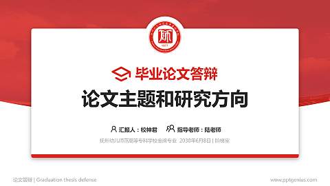 抚州幼儿师范高等专科学校论文答辩标准PPT模板