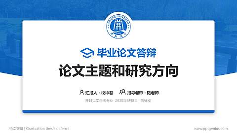 开封大学论文答辩标准PPT模板