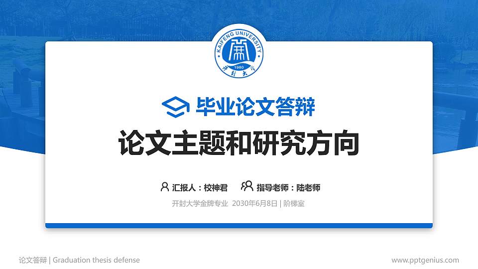 开封大学论文答辩标准PPT模板16:9格式PPT封面效果预览图