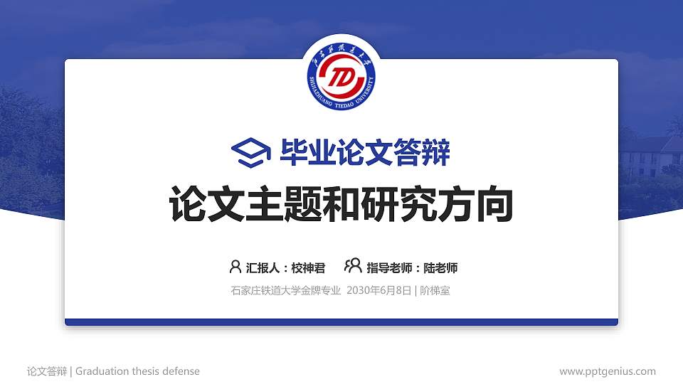 石家庄铁道大学论文答辩标准PPT模板16:9格式PPT封面效果预览图
