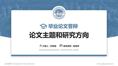 郑州城市职业学院论文答辩标准PPT模板