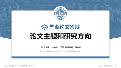 郑州城市职业学院论文答辩标准PPT模板