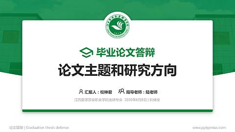 江西婺源茶业职业学院论文答辩标准PPT模板