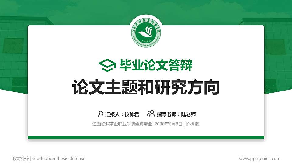 江西婺源茶业职业学院论文答辩标准PPT模板16:9格式PPT封面效果预览图