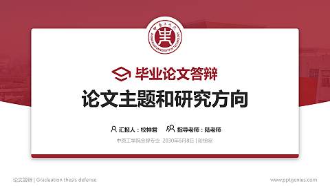 中原工学院论文答辩标准PPT模板