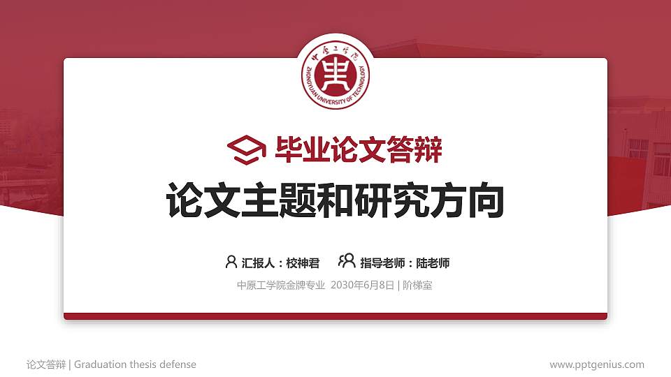 中原工学院论文答辩标准PPT模板16:9格式PPT封面效果预览图