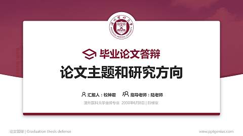 温州医科大学论文答辩标准PPT模板