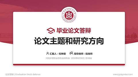 河南护理职业学院论文答辩标准PPT模板