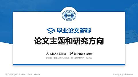 河南测绘职业学院论文答辩标准PPT模板